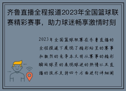 齐鲁直播全程报道2023年全国篮球联赛精彩赛事，助力球迷畅享激情时刻