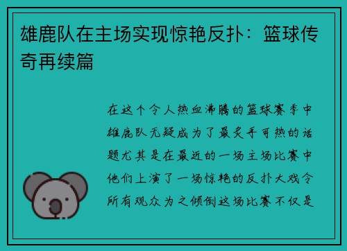 雄鹿队在主场实现惊艳反扑：篮球传奇再续篇
