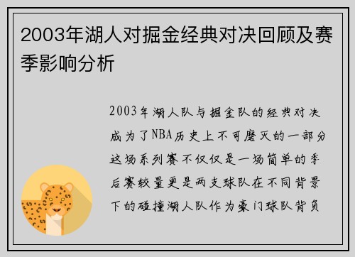 2003年湖人对掘金经典对决回顾及赛季影响分析