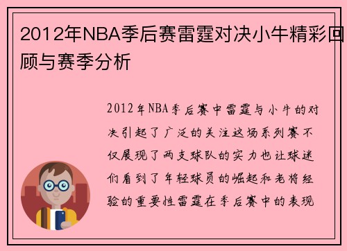 2012年NBA季后赛雷霆对决小牛精彩回顾与赛季分析
