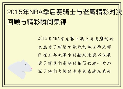 2015年NBA季后赛骑士与老鹰精彩对决回顾与精彩瞬间集锦