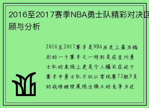 2016至2017赛季NBA勇士队精彩对决回顾与分析