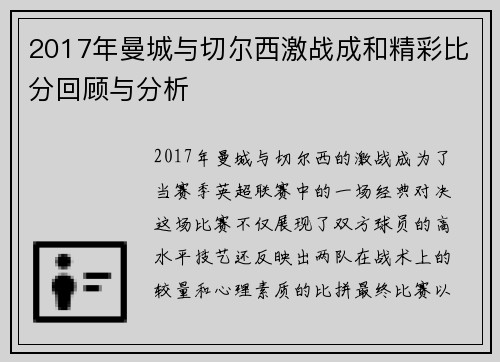 2017年曼城与切尔西激战成和精彩比分回顾与分析