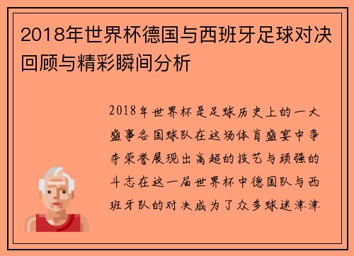 2018年世界杯德国与西班牙足球对决回顾与精彩瞬间分析