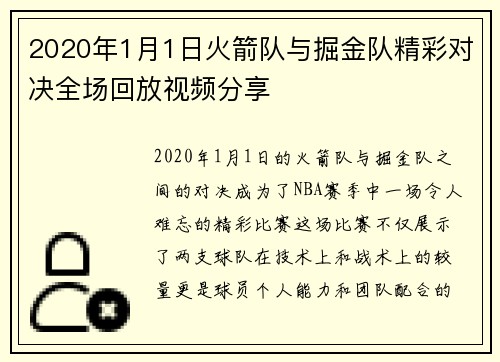 2020年1月1日火箭队与掘金队精彩对决全场回放视频分享