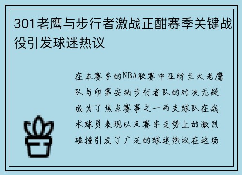 301老鹰与步行者激战正酣赛季关键战役引发球迷热议