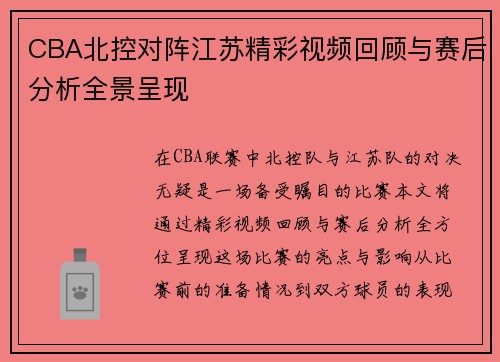 CBA北控对阵江苏精彩视频回顾与赛后分析全景呈现
