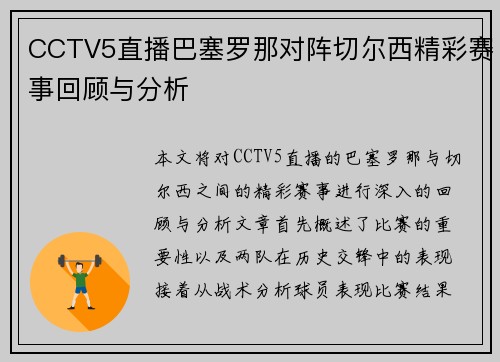CCTV5直播巴塞罗那对阵切尔西精彩赛事回顾与分析