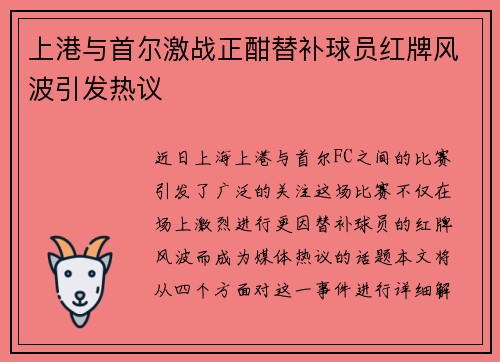 上港与首尔激战正酣替补球员红牌风波引发热议