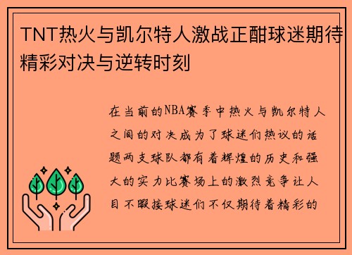 TNT热火与凯尔特人激战正酣球迷期待精彩对决与逆转时刻