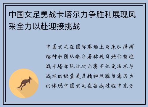 中国女足勇战卡塔尔力争胜利展现风采全力以赴迎接挑战