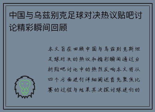中国与乌兹别克足球对决热议贴吧讨论精彩瞬间回顾