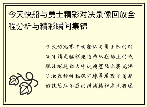 今天快船与勇士精彩对决录像回放全程分析与精彩瞬间集锦