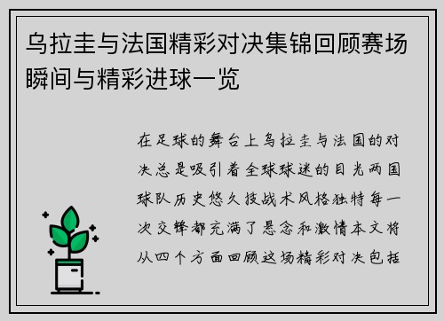 乌拉圭与法国精彩对决集锦回顾赛场瞬间与精彩进球一览
