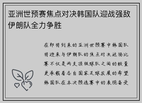 亚洲世预赛焦点对决韩国队迎战强敌伊朗队全力争胜