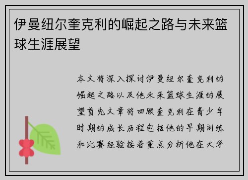 伊曼纽尔奎克利的崛起之路与未来篮球生涯展望