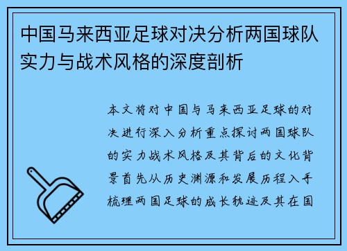 中国马来西亚足球对决分析两国球队实力与战术风格的深度剖析