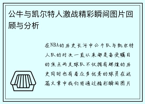 公牛与凯尔特人激战精彩瞬间图片回顾与分析
