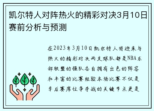 凯尔特人对阵热火的精彩对决3月10日赛前分析与预测