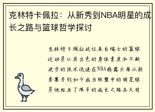 克林特卡佩拉：从新秀到NBA明星的成长之路与篮球哲学探讨