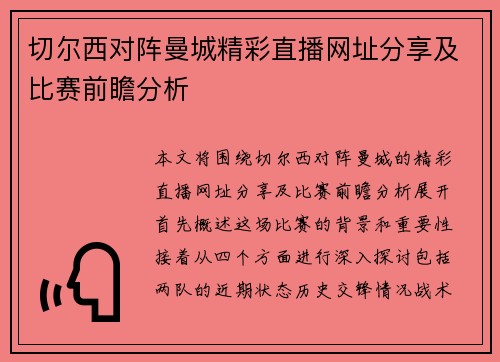 切尔西对阵曼城精彩直播网址分享及比赛前瞻分析