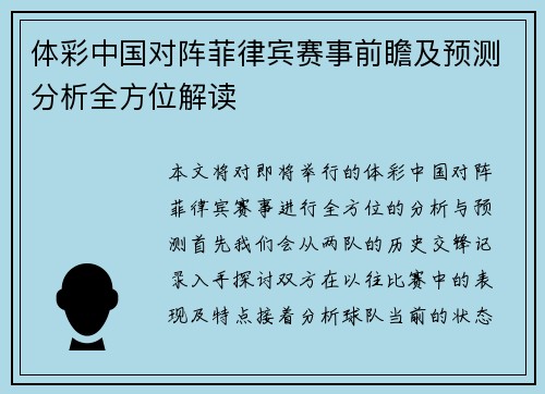 体彩中国对阵菲律宾赛事前瞻及预测分析全方位解读