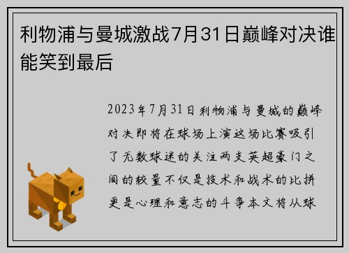 利物浦与曼城激战7月31日巅峰对决谁能笑到最后