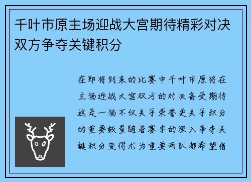 千叶市原主场迎战大宫期待精彩对决双方争夺关键积分