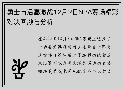 勇士与活塞激战12月2日NBA赛场精彩对决回顾与分析