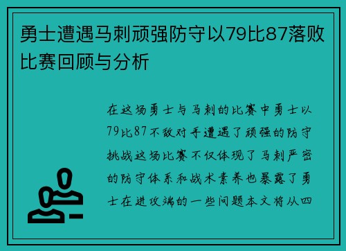 勇士遭遇马刺顽强防守以79比87落败比赛回顾与分析