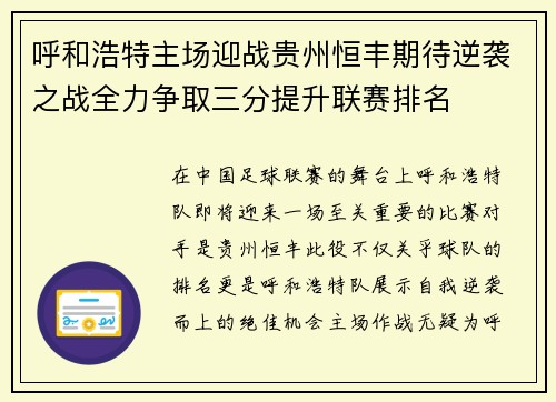 呼和浩特主场迎战贵州恒丰期待逆袭之战全力争取三分提升联赛排名