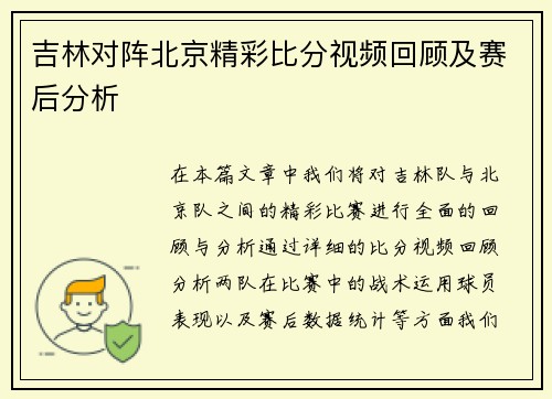 吉林对阵北京精彩比分视频回顾及赛后分析