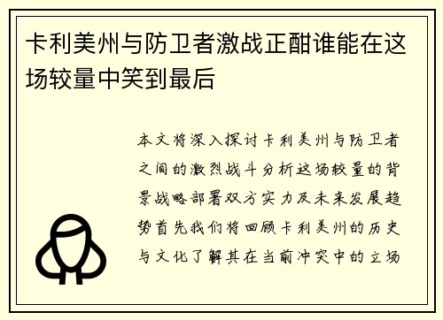 卡利美州与防卫者激战正酣谁能在这场较量中笑到最后