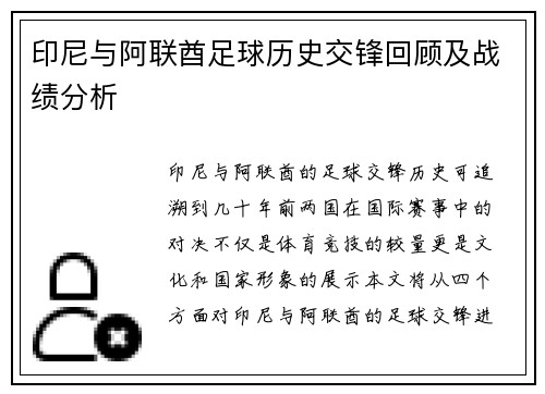 印尼与阿联酋足球历史交锋回顾及战绩分析