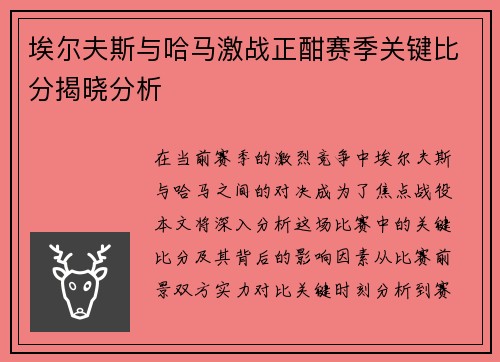 埃尔夫斯与哈马激战正酣赛季关键比分揭晓分析