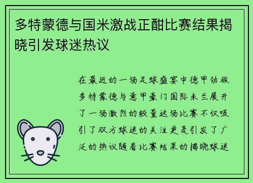 多特蒙德与国米激战正酣比赛结果揭晓引发球迷热议