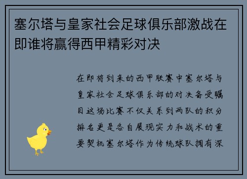 塞尔塔与皇家社会足球俱乐部激战在即谁将赢得西甲精彩对决