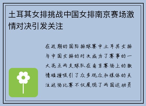 土耳其女排挑战中国女排南京赛场激情对决引发关注