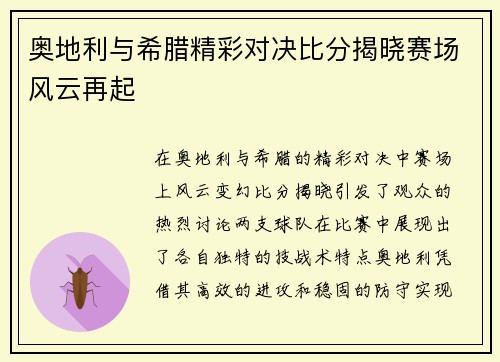 奥地利与希腊精彩对决比分揭晓赛场风云再起