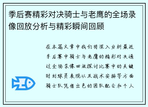 季后赛精彩对决骑士与老鹰的全场录像回放分析与精彩瞬间回顾