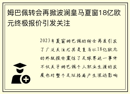 姆巴佩转会再掀波澜皇马夏窗18亿欧元终极报价引发关注
