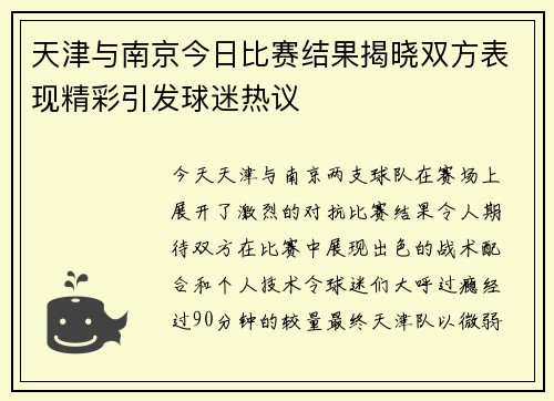 天津与南京今日比赛结果揭晓双方表现精彩引发球迷热议