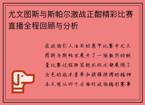 尤文图斯与斯帕尔激战正酣精彩比赛直播全程回顾与分析