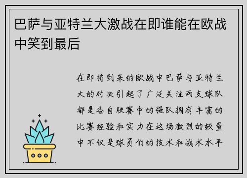 巴萨与亚特兰大激战在即谁能在欧战中笑到最后