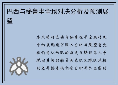 巴西与秘鲁半全场对决分析及预测展望