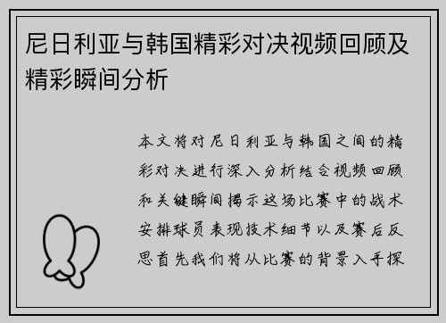 尼日利亚与韩国精彩对决视频回顾及精彩瞬间分析