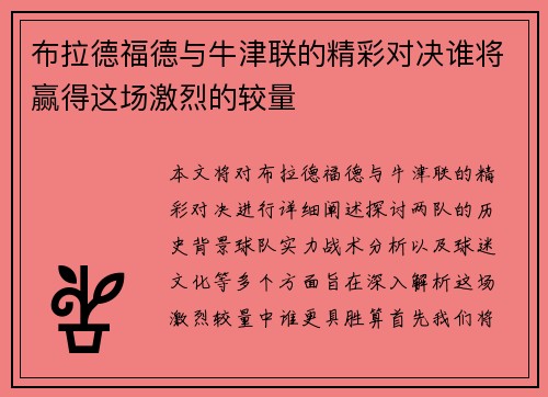 布拉德福德与牛津联的精彩对决谁将赢得这场激烈的较量