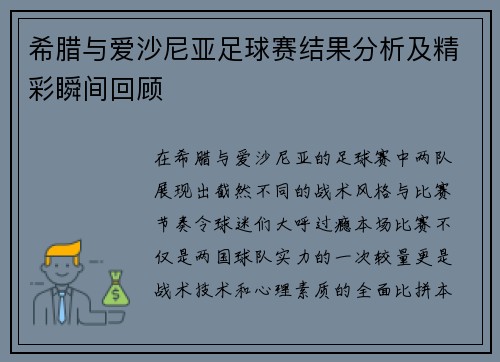 希腊与爱沙尼亚足球赛结果分析及精彩瞬间回顾