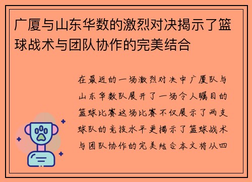 广厦与山东华数的激烈对决揭示了篮球战术与团队协作的完美结合
