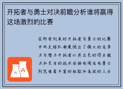 开拓者与勇士对决前瞻分析谁将赢得这场激烈的比赛